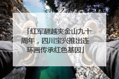 红军翻越夹金山九十周年，四川宝兴推出连环画传承红色基因