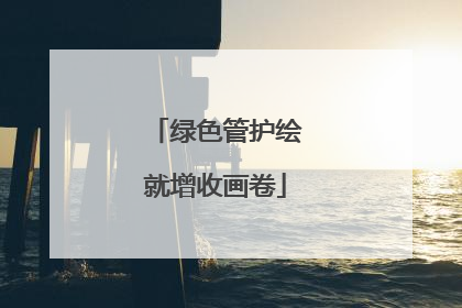 绿色管护绘就增收画卷