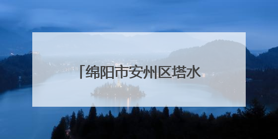 绵阳市安州区塔水镇第一小学开展端午劳动实践活动