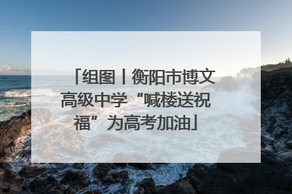组图丨衡阳市博文高级中学“喊楼送祝福”为高考加油