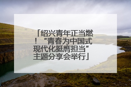 绍兴青年正当燃！“青春为中国式现代化挺膺担当”主题分享会举行