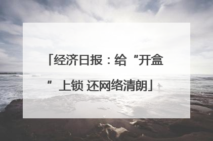 经济日报：给“开盒”上锁 还网络清朗