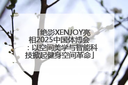 绝影XENJOY亮相2025中国体博会：以空间美学与智能科技掀起健身空间革命