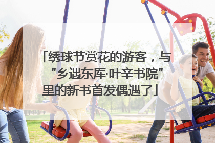 绣球节赏花的游客，与“乡遇东厍·叶辛书院”里的新书首发偶遇了