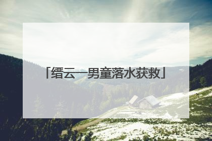 缙云一男童落水获救