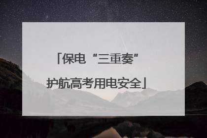 保电“三重奏” 护航高考用电安全