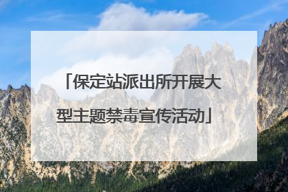 保定站派出所开展大型主题禁毒宣传活动