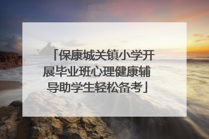 保康城关镇小学开展毕业班心理健康辅导助学生轻松备考