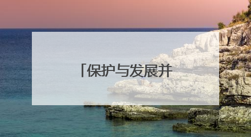 保护与发展并重，杭州在“依山理水”间唤醒“古村新生”