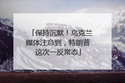 保持沉默！乌克兰媒体注意到，特朗普这次一反常态