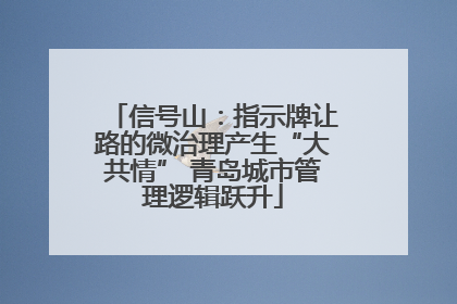 信号山：指示牌让路的微治理产生“大共情” 青岛城市管理逻辑跃升