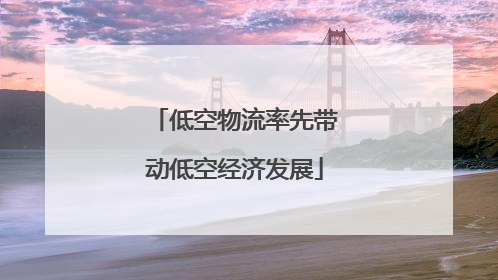 低空物流率先带动低空经济发展