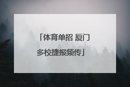 体育单招 厦门多校捷报频传