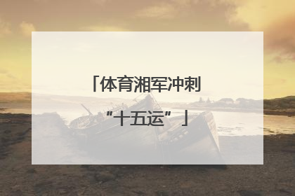 体育湘军冲刺“十五运”