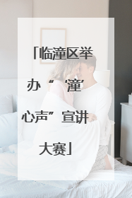 临潼区举办“‘潼’心声”宣讲大赛