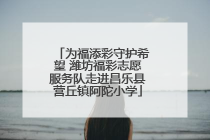 为福添彩守护希望 潍坊福彩志愿服务队走进昌乐县营丘镇阿陀小学