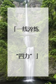 一线淬炼“四力”