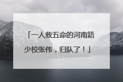 一人救五命的河南籍少校张伟，归队了！