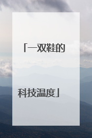一双鞋的科技温度