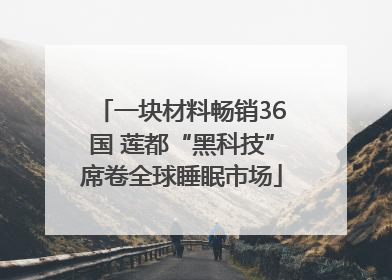 一块材料畅销36国 莲都“黑科技”席卷全球睡眠市场