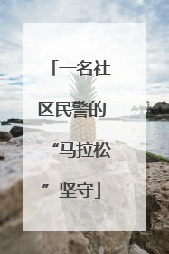 一名社区民警的“马拉松”坚守