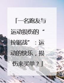 一名跑友与运动损伤的“拉锯战”：运动的快乐，损伤来买单？