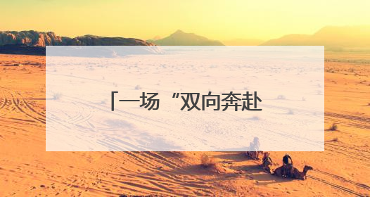 一场“双向奔赴”的执行和解