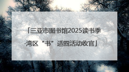 三亚市图书馆2025读书季·湾区“书”适圈活动收官