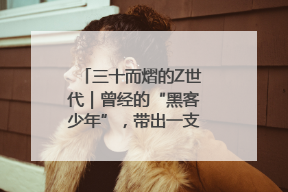 三十而熠的Z世代｜曾经的“黑客少年”，带出一支“网安铁军”！