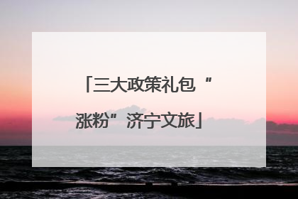 三大政策礼包“涨粉”济宁文旅