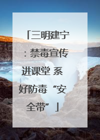三明建宁：禁毒宣传进课堂 系好防毒“安全带”