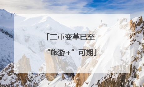 三重变革已至 “旅游+”可期