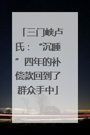 三门峡卢氏：“沉睡”四年的补偿款回到了群众手中