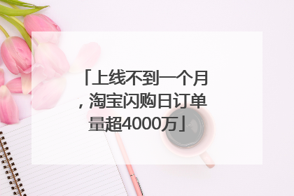 上线不到一个月，淘宝闪购日订单量超4000万
