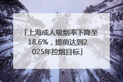 上海成人吸烟率下降至18.6%，提前达到2025年控烟目标