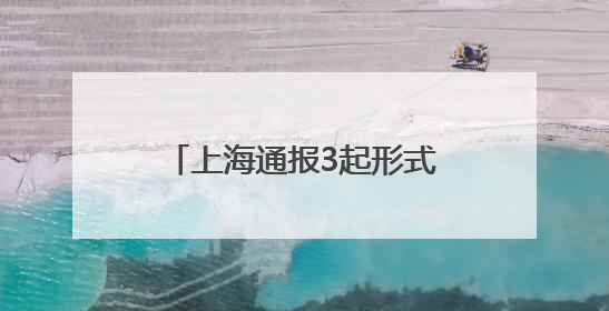 上海通报3起形式主义典型问题：会议过多过频，个别分管领导在某一天同一时段需参加3个会议
