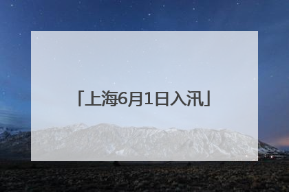 上海6月1日入汛