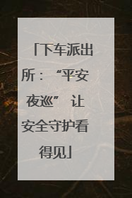 下车派出所：“平安夜巡” 让安全守护看得见