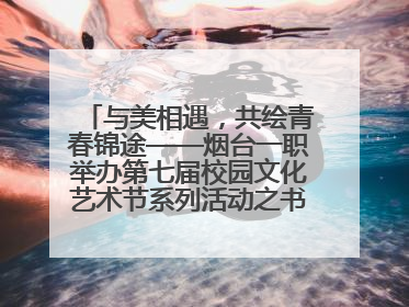 与美相遇，共绘青春锦途——烟台一职举办第七届校园文化艺术节系列活动之书画作品展