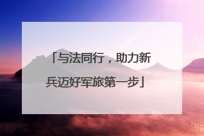 与法同行，助力新兵迈好军旅第一步