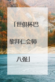 世俱杯巴黎拜仁会师八强