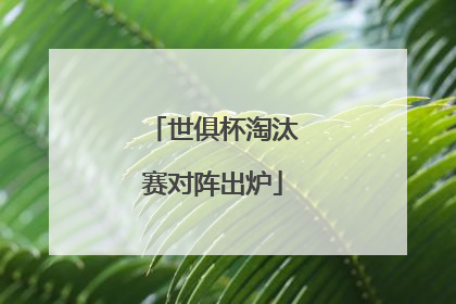 世俱杯淘汰赛对阵出炉