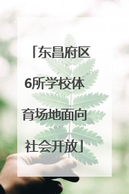东昌府区6所学校体育场地面向社会开放