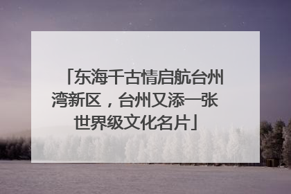 东海千古情启航台州湾新区，台州又添一张世界级文化名片