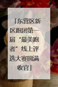 东营区新区跑团第一届“最美跑者”线上评选大赛圆满收官