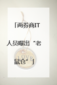 两券商IT人员曝出“老鼠仓”