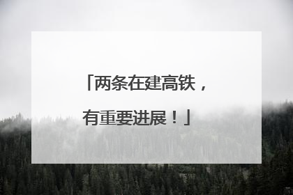 两条在建高铁，有重要进展！