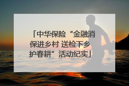 中华保险“金融消保进乡村 送检下乡护春耕”活动纪实