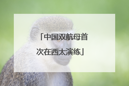 中国双航母首次在西太演练