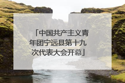 中国共产主义青年团宁远县第十九次代表大会开幕